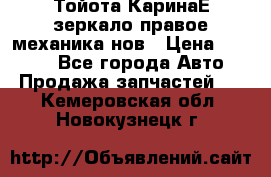 Тойота КаринаЕ зеркало правое механика нов › Цена ­ 1 800 - Все города Авто » Продажа запчастей   . Кемеровская обл.,Новокузнецк г.